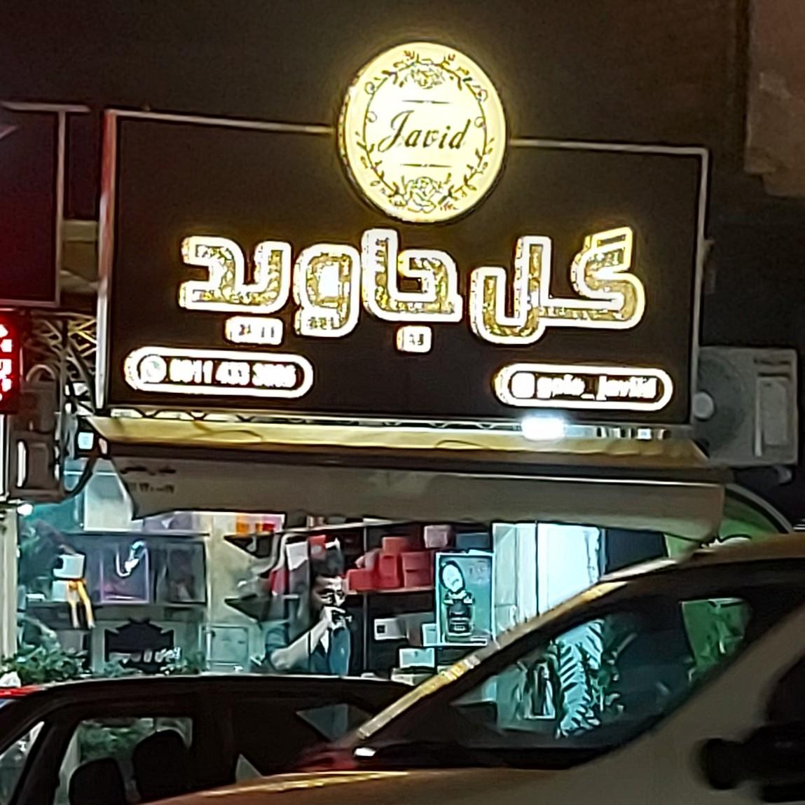 عکس گل جاوید