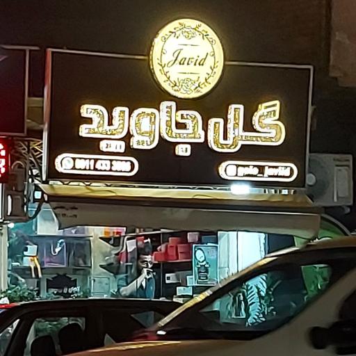 عکس گل جاوید