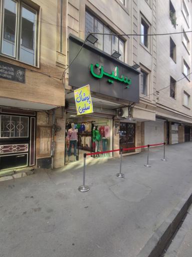 عکس پوشاک سلین 