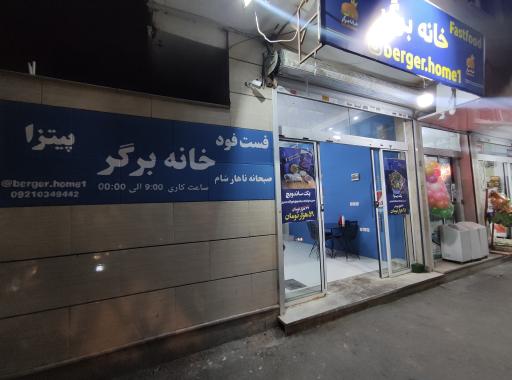 عکس خانه برگر