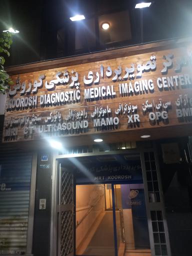 عکس مرکز تصویربرداری پزشکی کوروش