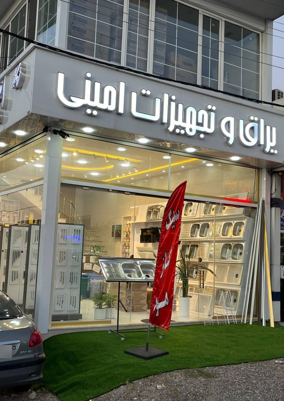 عکس فروشگاه یراق آلات امینی