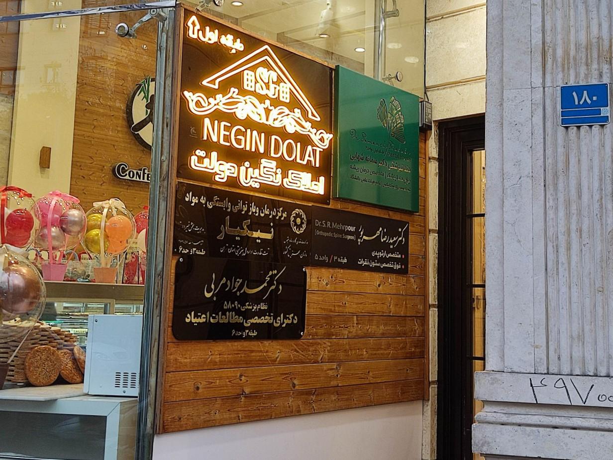 عکس کلینیک ترک اعتیاد نیکیار