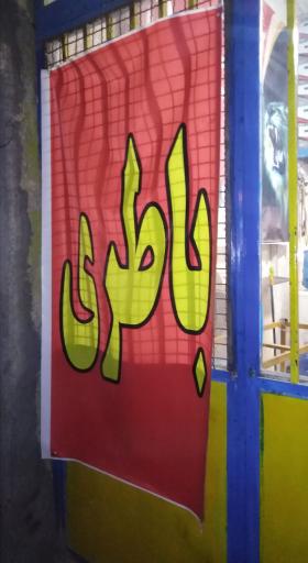 عکس کولر و باطری سالم