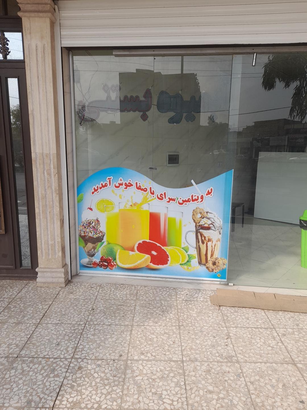 عکس آبمیوه بستنی باصفا