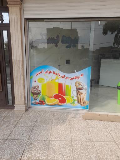 عکس آبمیوه بستنی باصفا