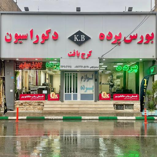 لوازم پرده کرج بافت