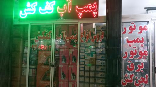 عکس فروشگاه پمپ و کفکش آریا 