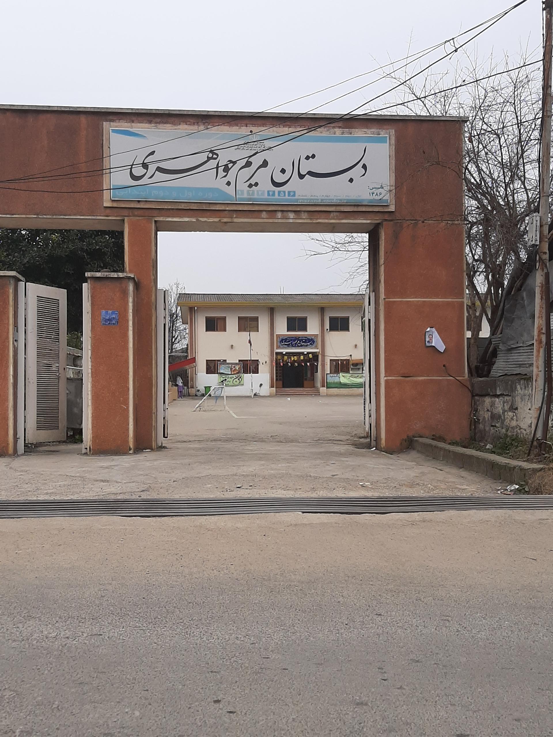 عکس دبستان مریم جواهری