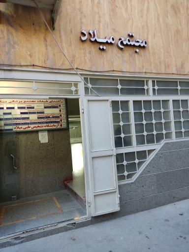 عکس مجتمع پزشکی میلاد