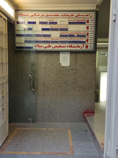 عکس مجتمع پزشکی میلاد