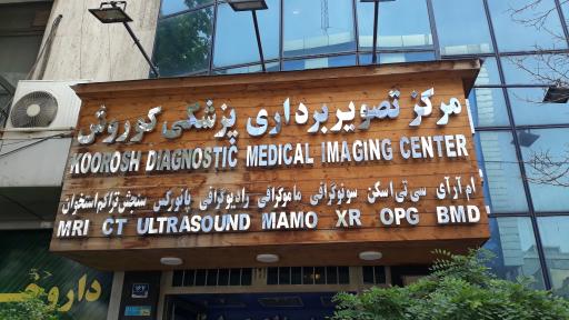 عکس مرکز تصویربرداری پزشکی کوروش