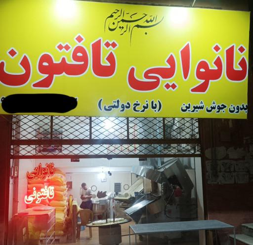 عکس نانوایی تافتون 