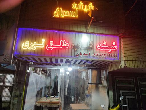 شیشه بری اسدیان