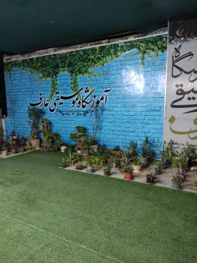 عکس آموزشگاه موسیقی عارف 