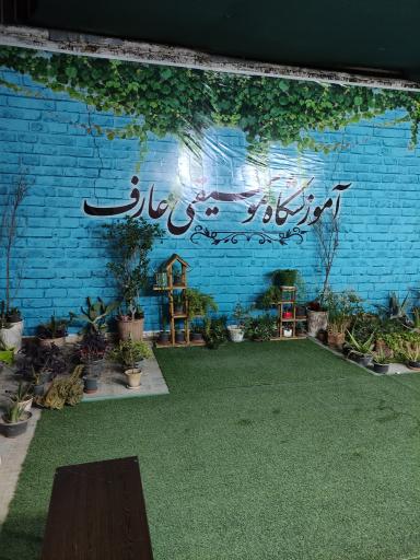 عکس آموزشگاه موسیقی عارف 