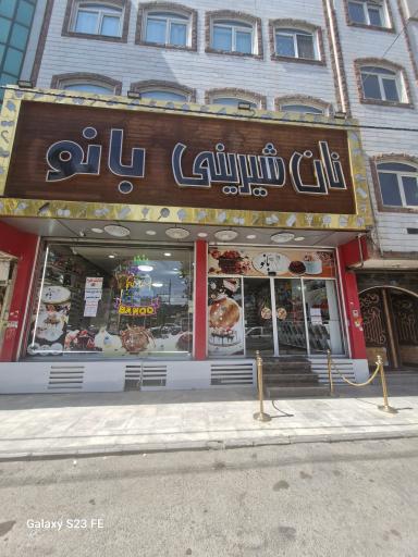 عکس نان شیرینی بانو