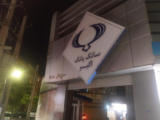 عکس تعمیرگاه سانگ یانگ اکبر