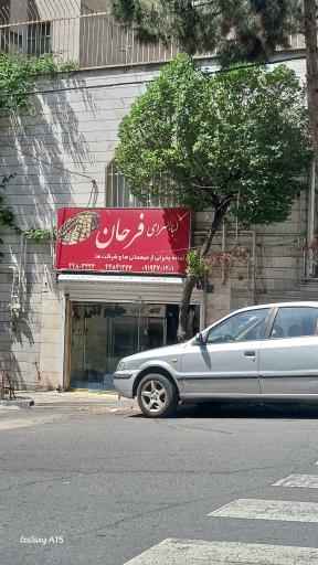 عکس کباب سرای فرحان