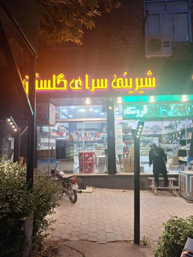 عکس قنادی گلستان 