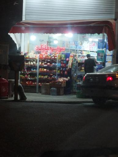 عکس سوپر مارکت رضایی