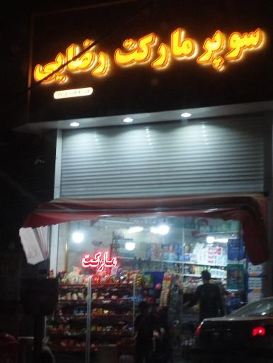عکس سوپر مارکت رضایی