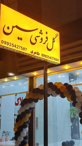 عکس گل فروشی سین