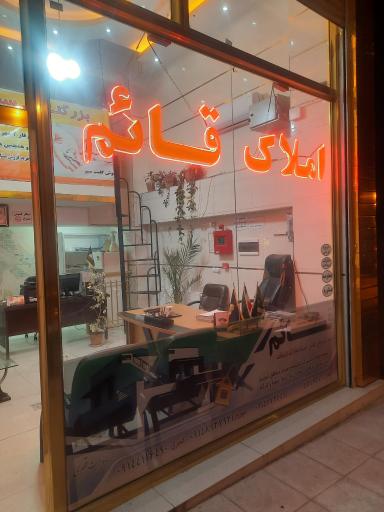 عکس املاک قائم