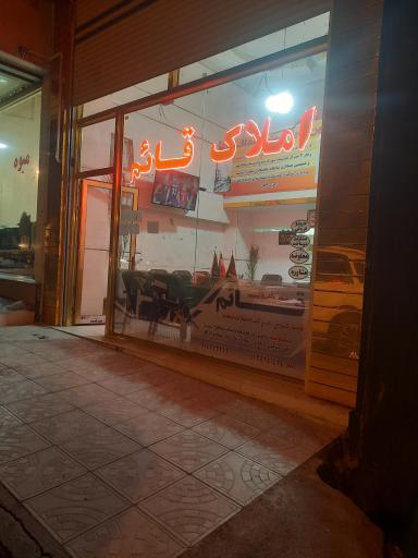 عکس املاک قائم