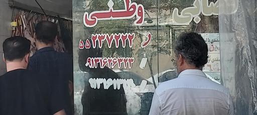 عکس قصابی وطنی