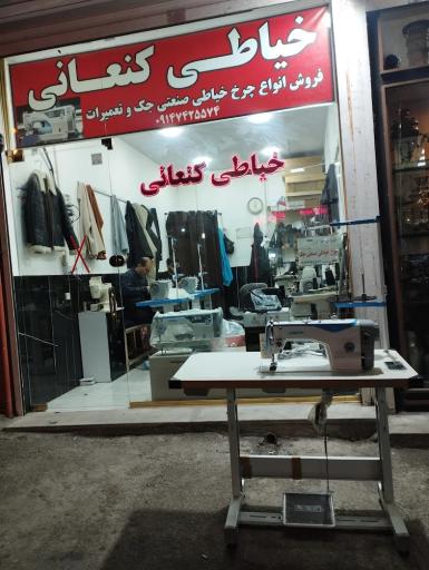 عکس خیاطی کنعانی