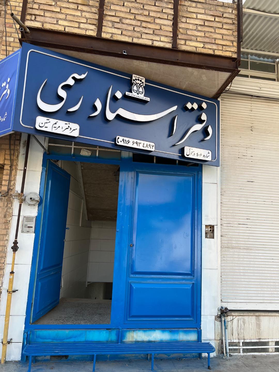 عکس دفتر اسناد رسمی 406 دزفول