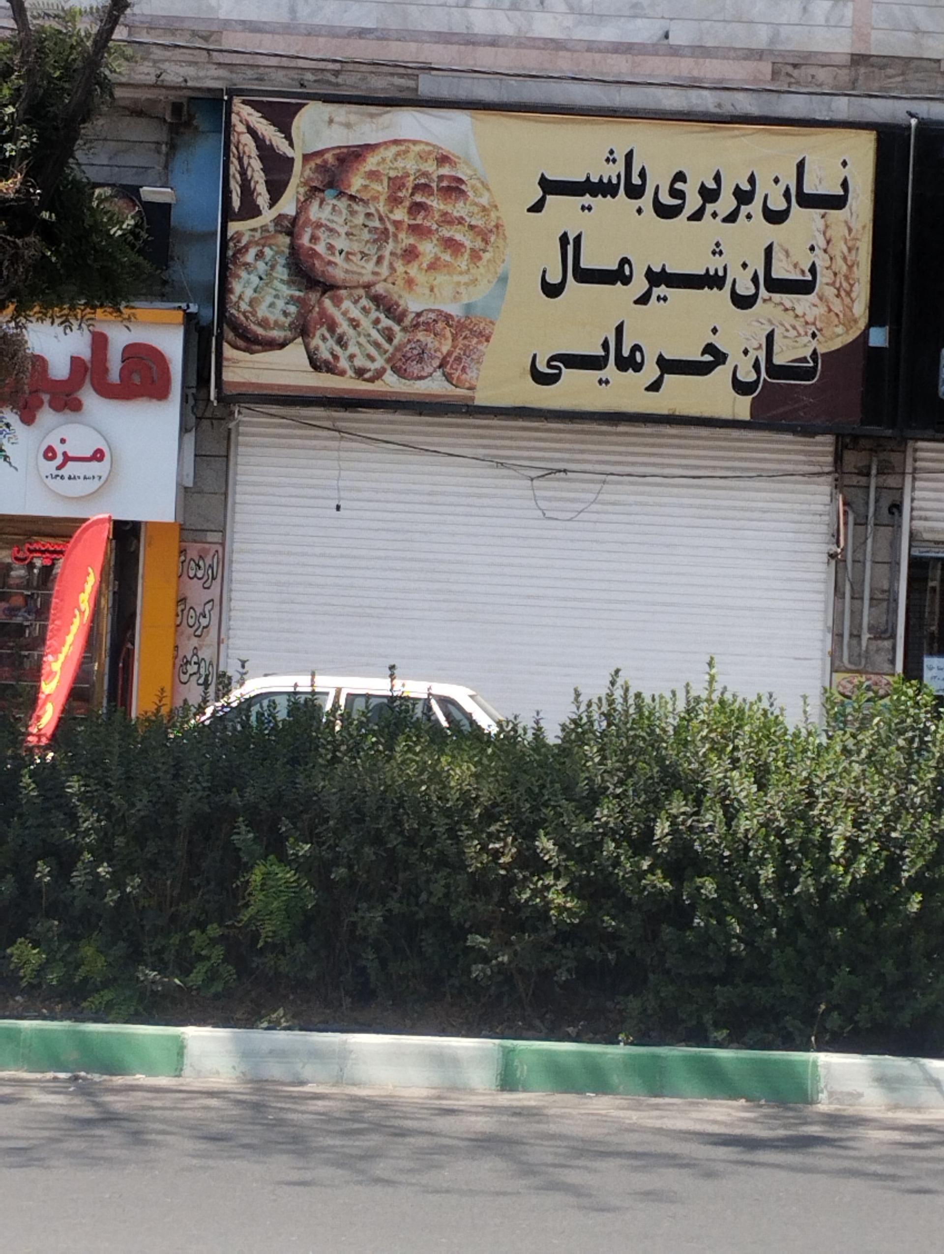 عکس نانوایی نان بربری