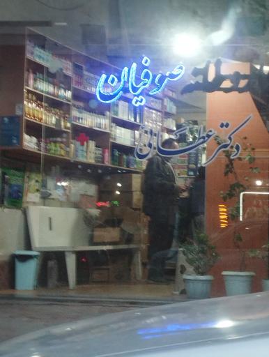 عکس دارو خانه دکتر عطایی