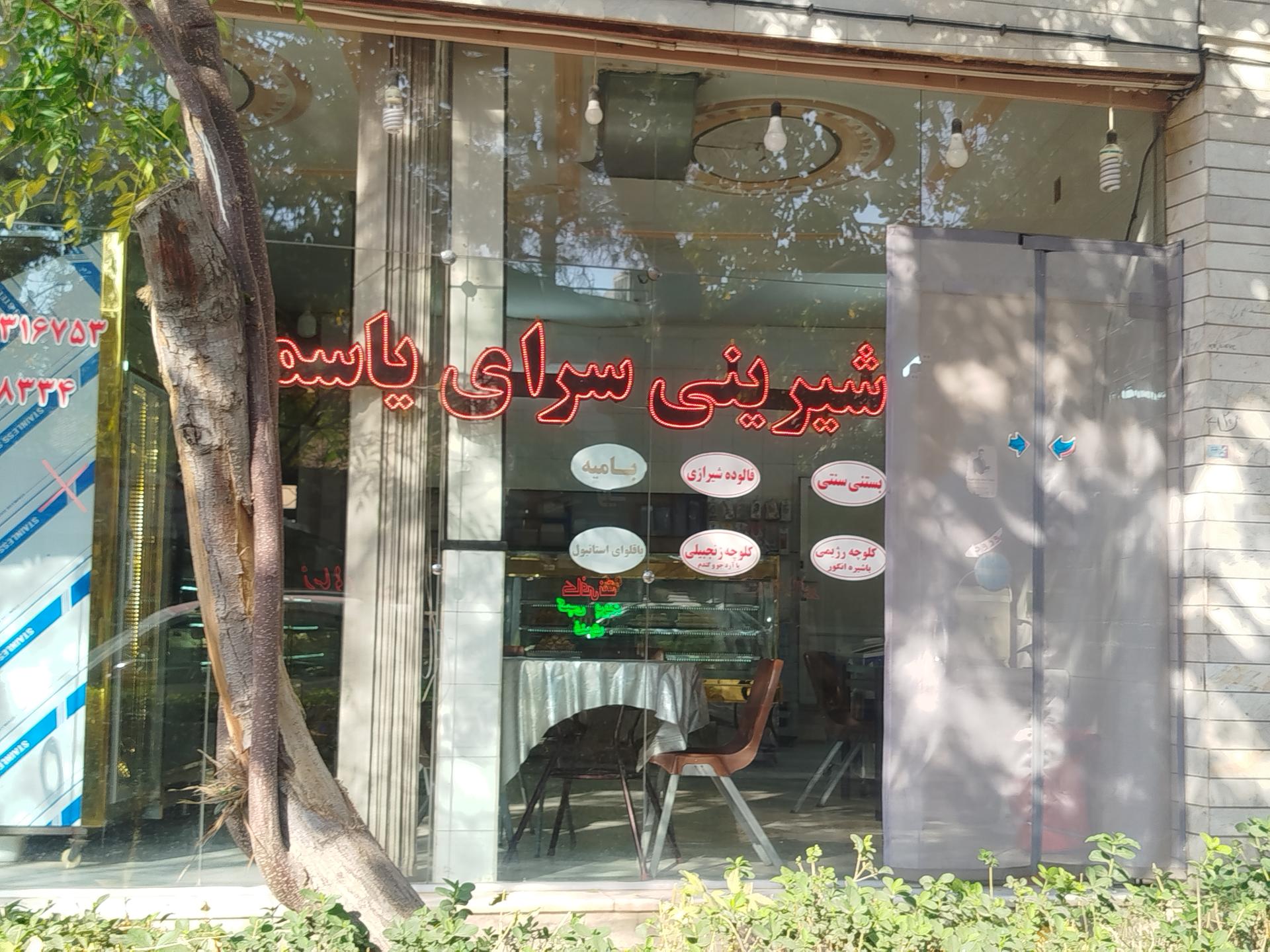 عکس قنادی یاسمن 