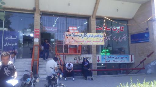 عکس مرکز تخصصی طب کار و کارت سلامت دکتر پور عبدیان