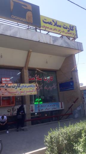 عکس مرکز تخصصی طب کار و کارت سلامت دکتر پور عبدیان