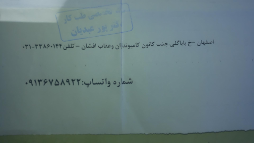 عکس مرکز تخصصی طب کار و کارت سلامت دکتر پور عبدیان