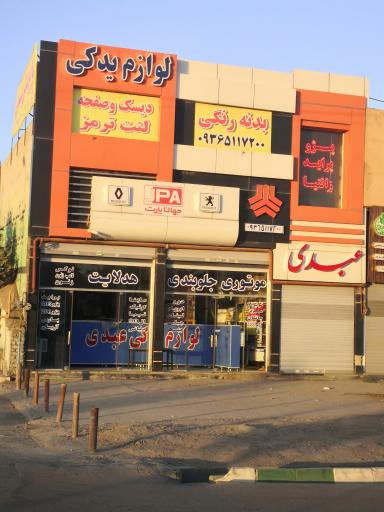 عکس لوازم یدکی دوو مهدی عبدی