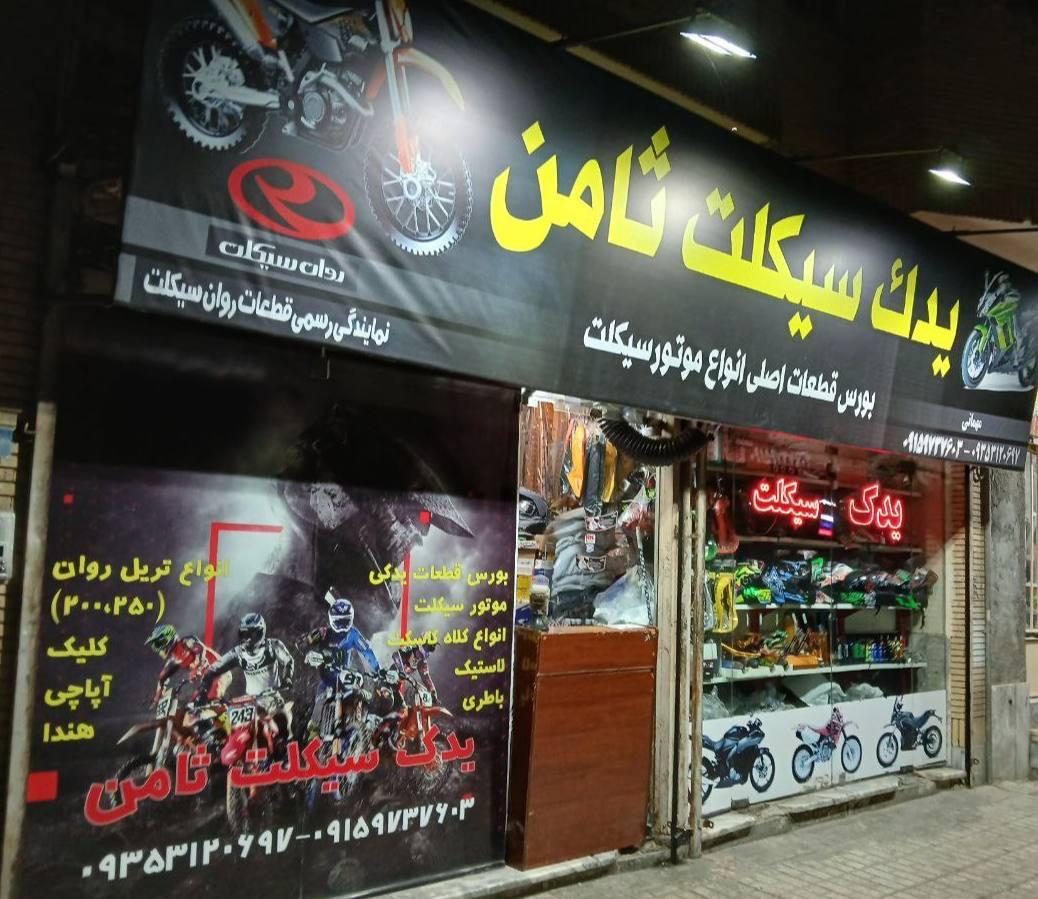 عکس یدک سیکلت ثامن