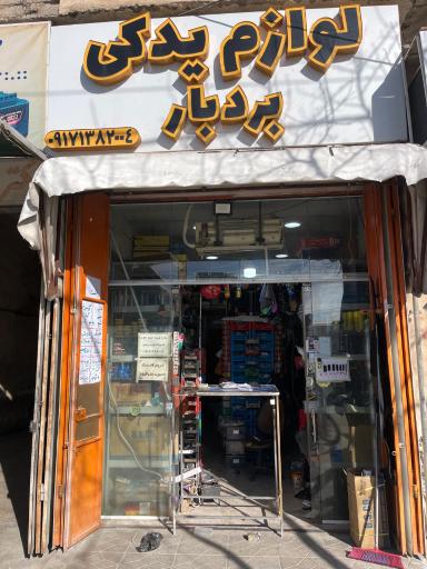عکس لوازم یدکی بردبار