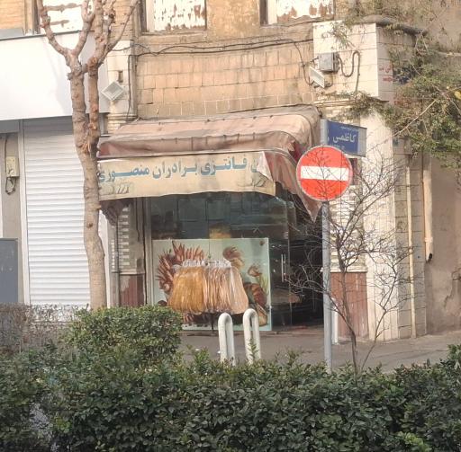 نان فانتزی برادران منصوری