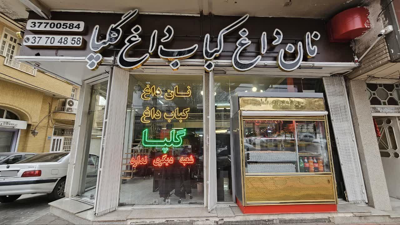 عکس نان داغ کباب داغ گلپا اصلی