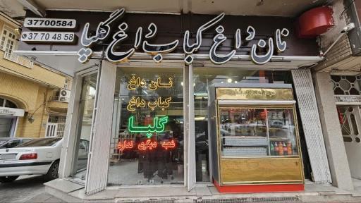 عکس نان داغ کباب داغ گلپا اصلی