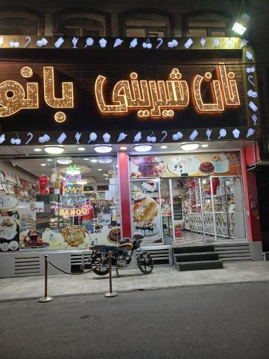 عکس نان شیرینی بانو