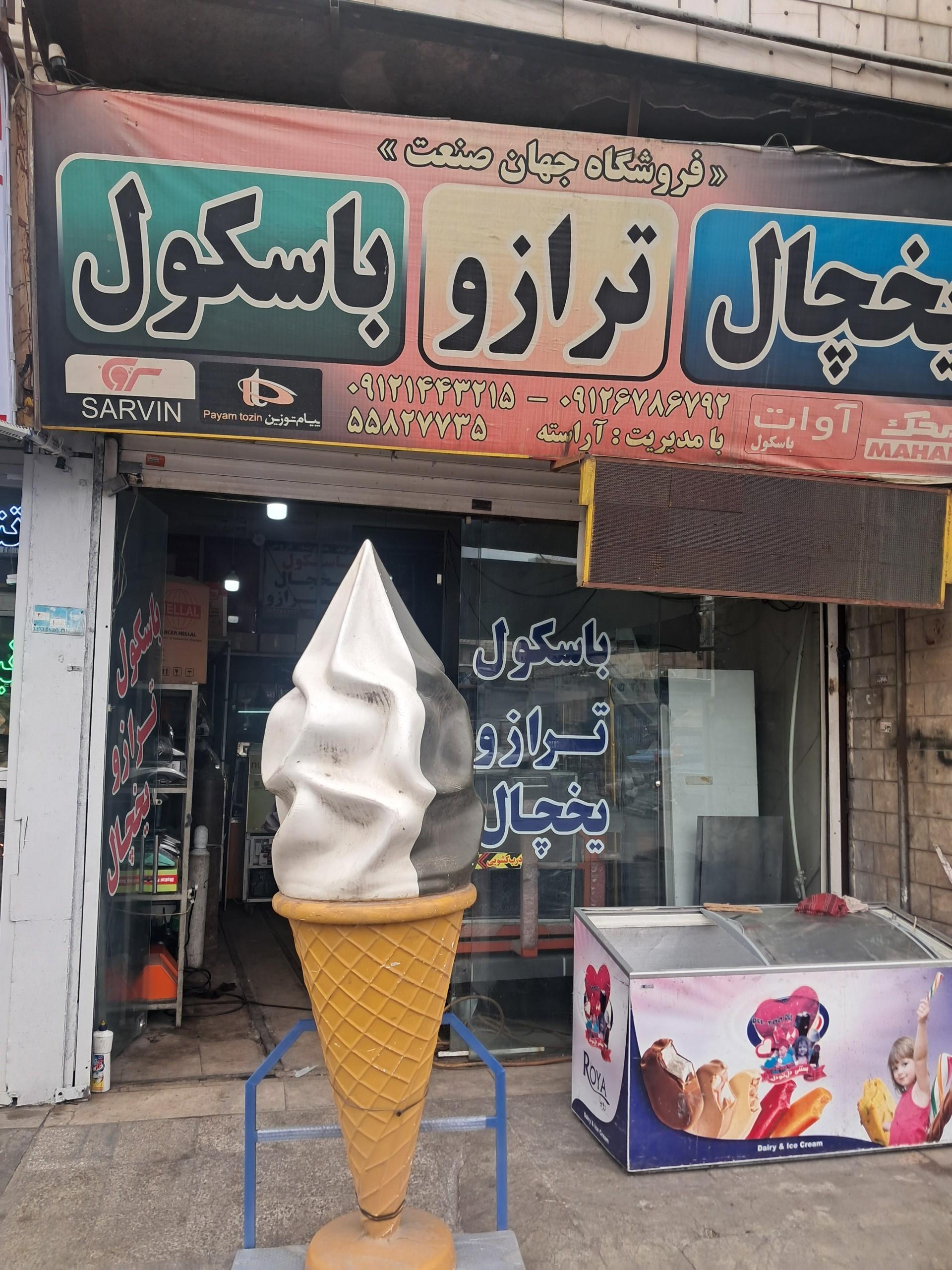 عکس یخچال و ترازو و باسکول جهان صنعت آراسته
