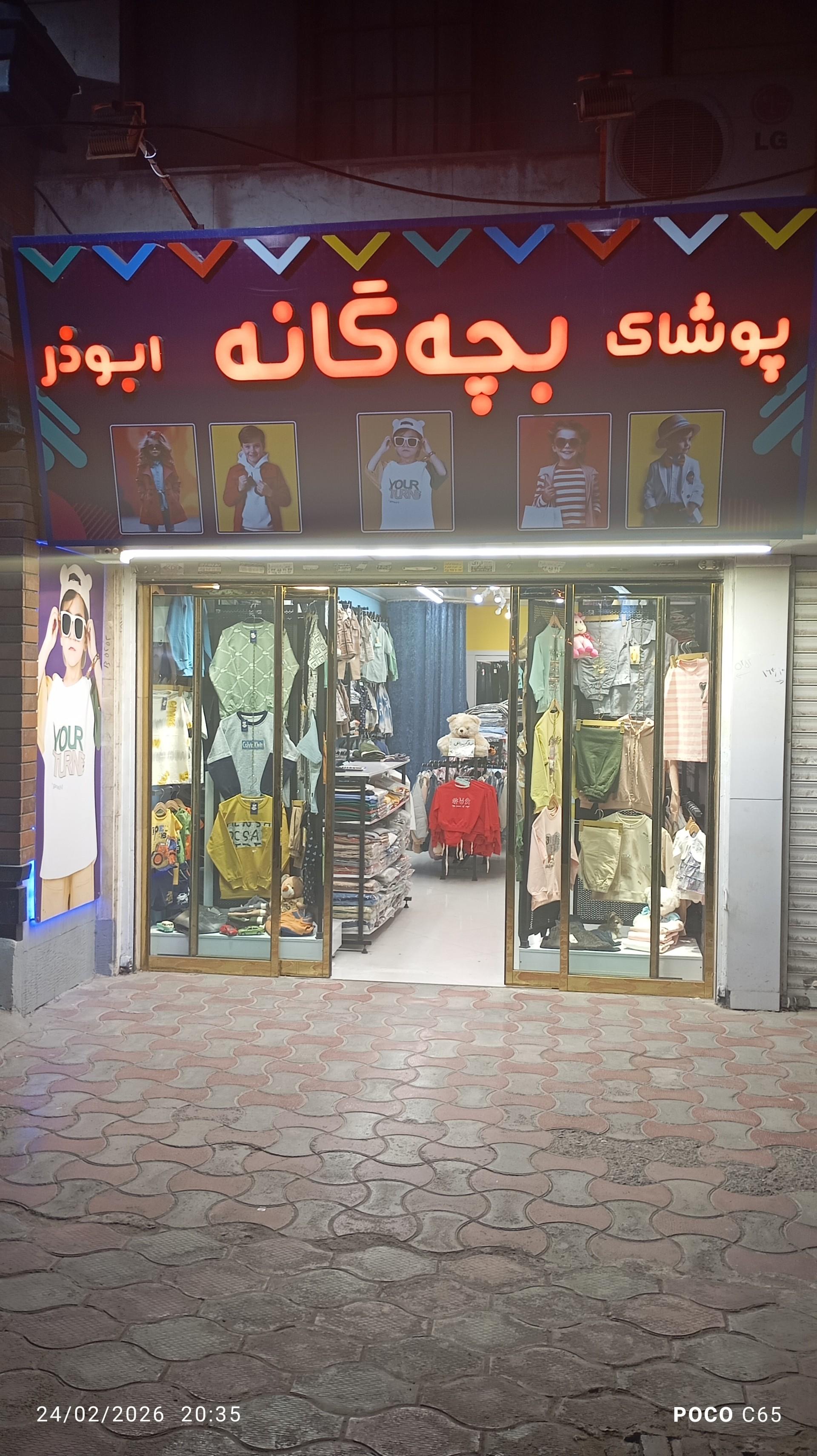 عکس پوشاک بچگانه ابوذر