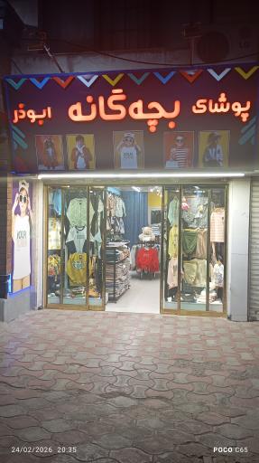 عکس پوشاک بچگانه ابوذر