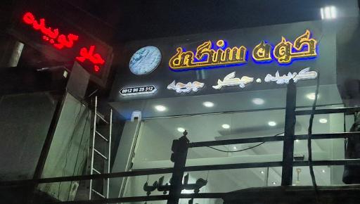 عکس جگرکی کوه سنگی