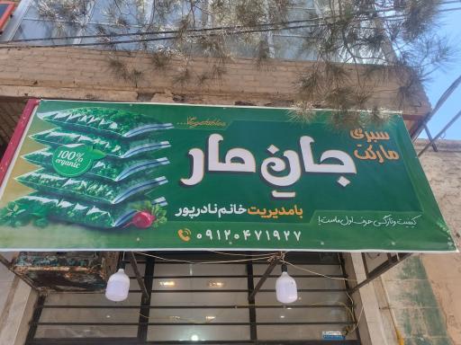 سبزی مارکت جان مار
